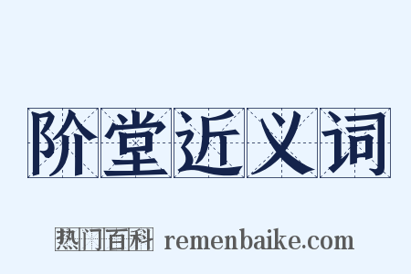 阶堂近义词是什么意思的图片